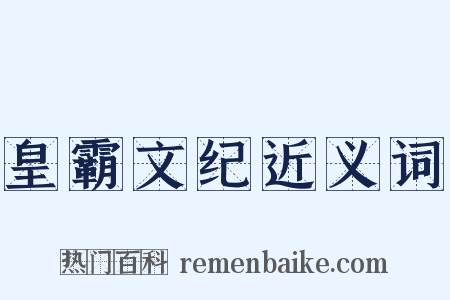 皇霸文纪近义词是什么意思的图片